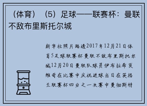 (体育)(5)足球——联赛杯:曼联不敌布里斯托尔城